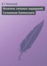 читать Искатель сильных ощущений. Сочинение Каменского