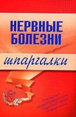 читать Нервные болезни