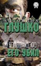 читать Ему безразлично, кто его убил