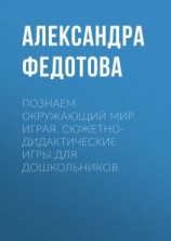 читать Познаем окружающий мир играя. Сюжетно-дидактические игры для дошкольников