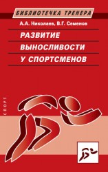 читать Развитие выносливости у спортсменов