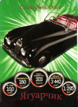 читать Ягуарчик