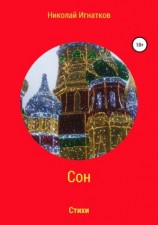 читать Сон. Книга стихотворений
