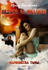 читать Марионетка Тьмы. Ведьма за миллион