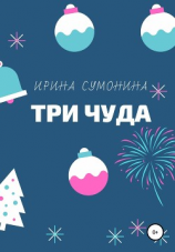 читать Три чуда