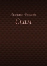 читать Спам