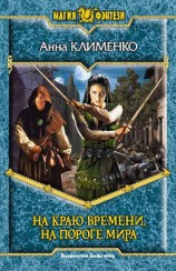 читать На краю времени, на пороге мира