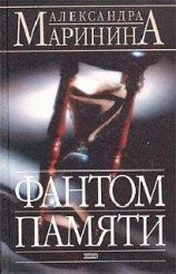 читать Фантом памяти