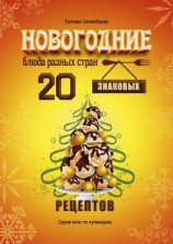 читать Новогодние блюда разных стран. 20 знаковых рецептов