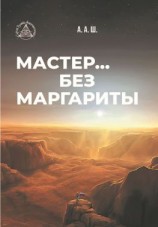 читать Мастер без Маргариты