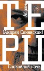 читать Спокойной ночи