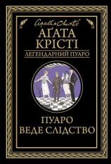 читать Пуаро веде слідство