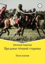 читать Преданье тёмной старины. Пути изгоев