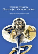читать Философской нитью любви. Сборник философских произведений