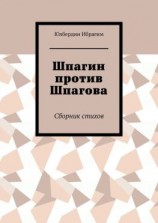читать Шпагин против Шпагова. Сборник стихов
