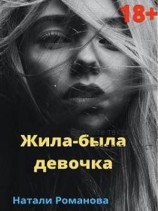 читать Жила-была девочка