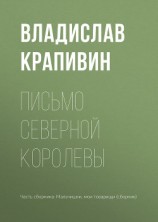 читать Письмо Северной Королевы