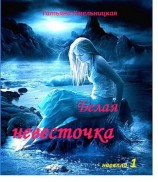 читать Белая невесточка