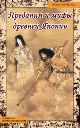 читать Небесная река. Предания и мифы древней Японии