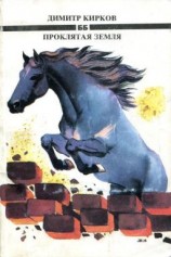 читать Проклятая земля