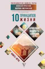 читать 10 принципов жизни. Алмазная мудрость на каждый день. Книга + игра