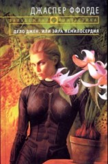 читать Дело Джен, или Эйра немилосердия