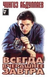 читать Всегда вчерашнее завтра