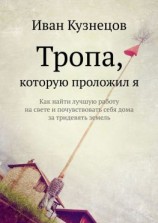 читать Тропа, которую проложил я. Как найти лучшую работу на свете и почувствовать себя дома за тридевять земель