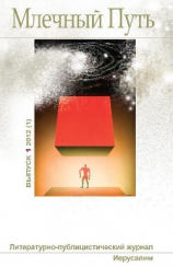 читать Млечный Путь 1 (1) 2012