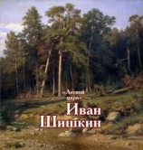 читать «Лесной царь»  Иван Шишкин
