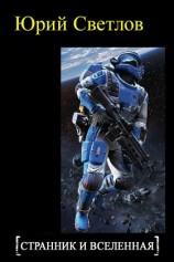 читать Странник и Вселенная