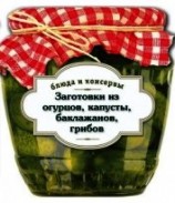 читать Заготовки из огурцов, капусты, баклажанов, грибов