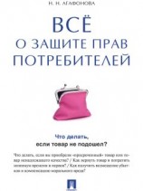 читать Всё о защите прав потребителей