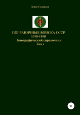 читать Пограничные войска СССР 1918-1958 гг.