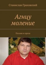 читать Агнцу моление. Поэзия и проза
