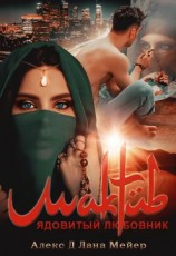 читать Мактуб. Ядовитый любовник