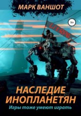 читать Наследие инопланетян