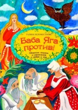 читать Баба Яга против! Сборник сказок и рассказов о добре и зле