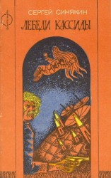 читать Лебеди Кассиды (сборник)