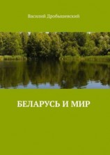 читать Беларусь и мир