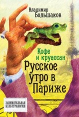 читать Кофе и круассан. Русское утро в Париже