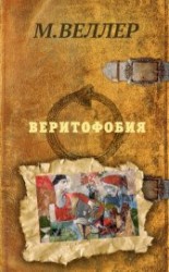 читать Веритофобия