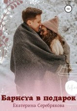читать Бариста в подарок
