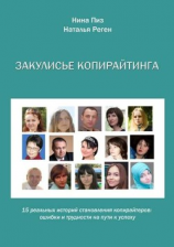 читать Закулисье копирайтинга