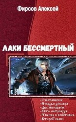 читать Лаки бессмертный. Гексалогия
