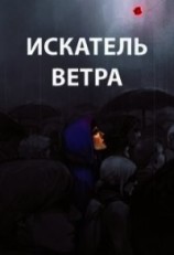 читать Искатель ветра