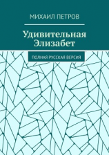 читать Удивительная Элизабет. Полная русская версия