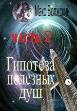читать Возрождение великанов. Часть 2