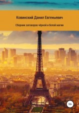 читать Сборник заговоров чёрной и белой магии