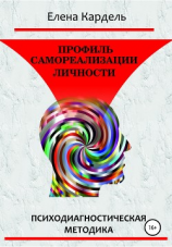 читать Профиль самореализации личности. Психодиагностическая методика